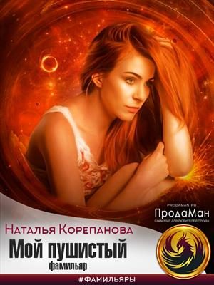 Обложка книги «Мой пушистый фамильяр»