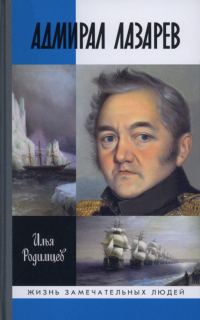 Обложка книги «Адмирал Лазарев»