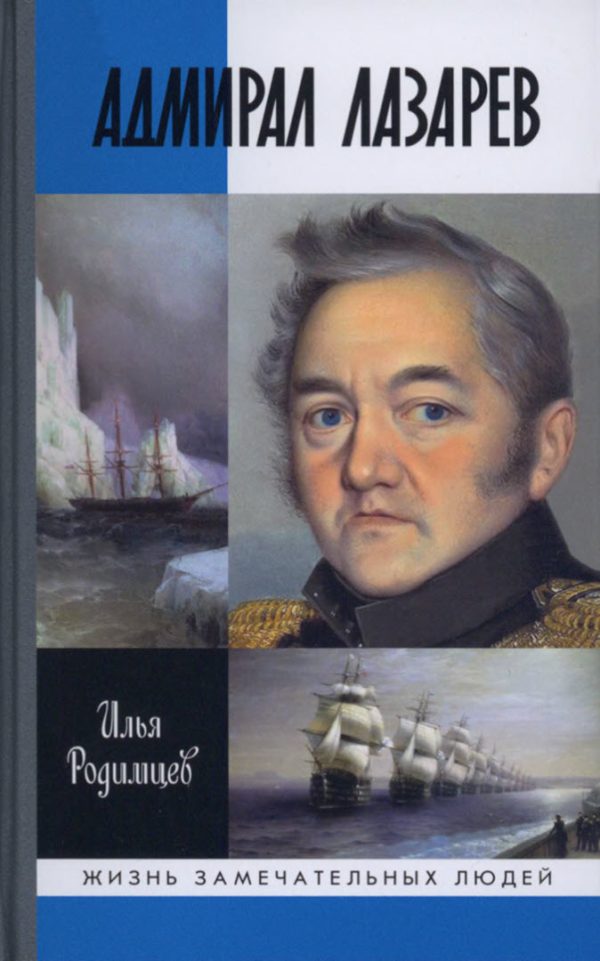 Обложка книги «Адмирал Лазарев»