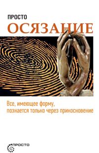 Обложка книги «Просто осязание»