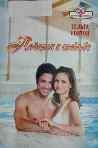 Обложка книги «Подарок к свадьбе»