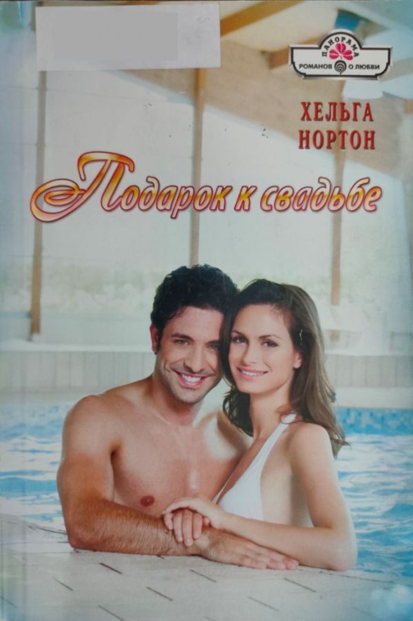 Обложка книги «Подарок к свадьбе»