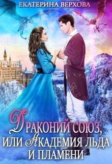 Обложка книги «Драконий союз, или Академия льда и пламени»