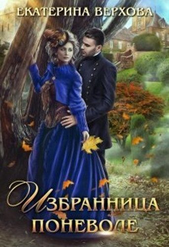 Обложка книги «Избранница поневоле»