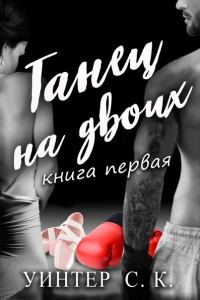 Обложка книги «Танец на двоих. Книга Первая»