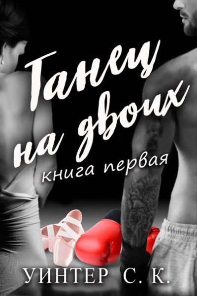 Обложка книги «Танец на двоих. Книга Первая»