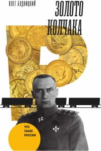 Обложка книги «Золото Колчака»