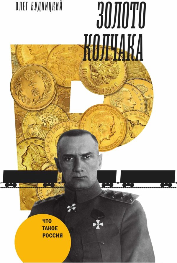 Обложка книги «Золото Колчака»