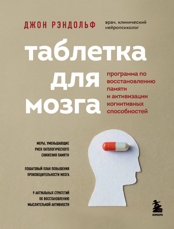 Обложка книги «Таблетка для мозга. Программа по восстановлению памяти и активизации когнитивных способностей»