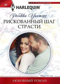 Обложка книги «Рискованный шаг страсти»