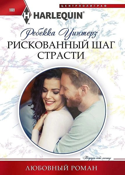 Обложка книги «Рискованный шаг страсти»