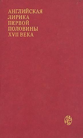 Обложка книги «Английская лирика первой половины XVII века»
