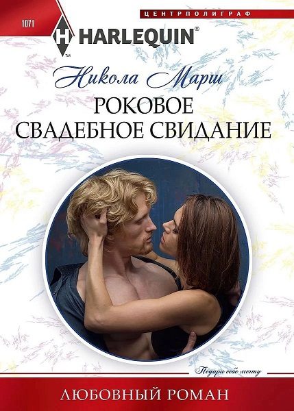 Обложка книги «Роковое свадебное свидание»
