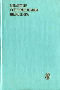 Обложка книги «Младшие современники Шекспира»