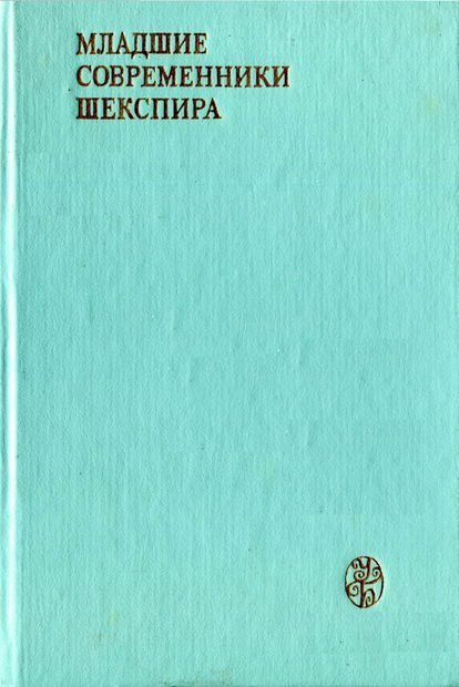 Обложка книги «Младшие современники Шекспира»