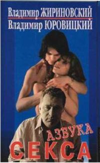 Обложка книги «Азбука секса»