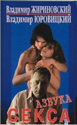 Обложка книги «Азбука секса»