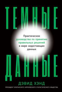 Обложка книги «Темные данные. Практическое руководство по принятию правильных решений в мире недостающих данных»