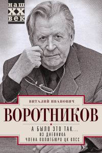 Обложка книги «А было это так… Из дневника члена Политбюро ЦК КПСС»