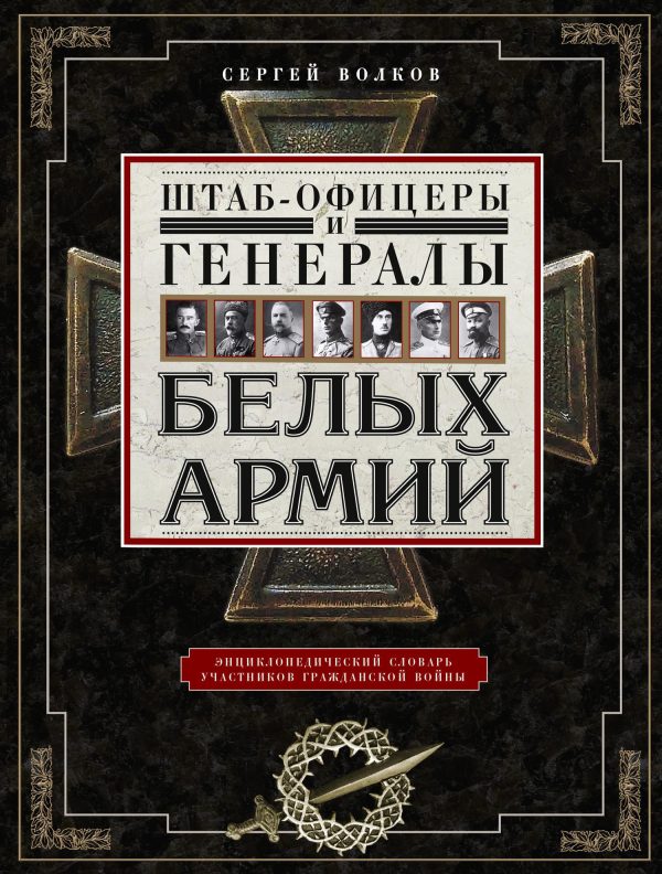 Обложка книги «Штаб-офицеры и генералы белых армий. Энциклопедический словарь участников Гражданской войны»