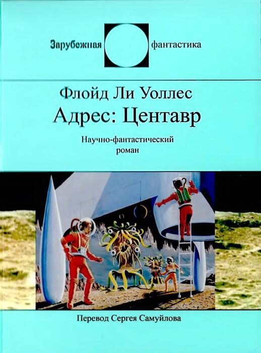 Обложка книги «Адрес: Центавр»