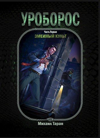 Обложка книги «Змеиный культ»
