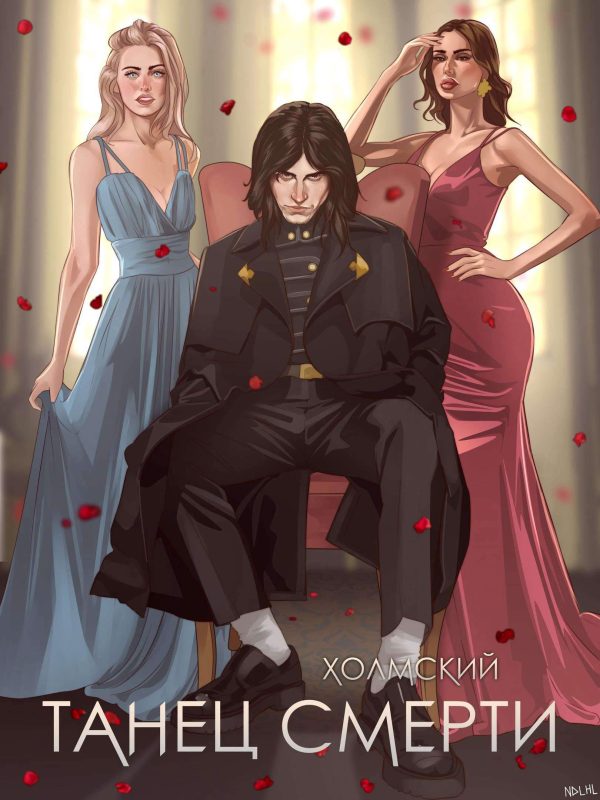 Обложка книги «Танец Смерти»