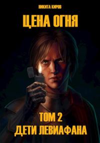 Обложка книги «Дети Левиафана»