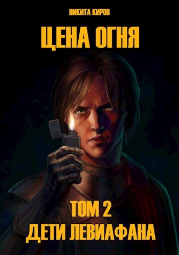 Обложка книги «Дети Левиафана»