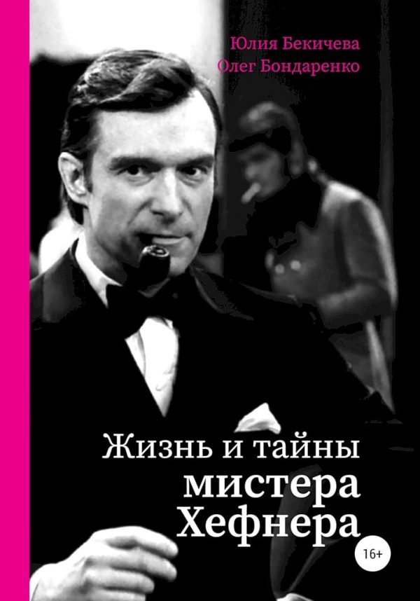 Обложка книги «Жизнь и тайны мистера Хефнера»