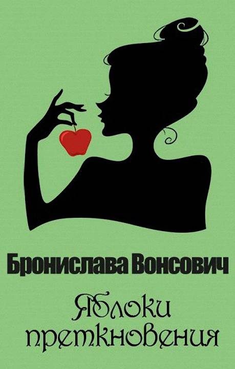 Обложка книги «Яблоки преткновения»