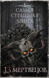 Обложка книги «13 мертвецов»