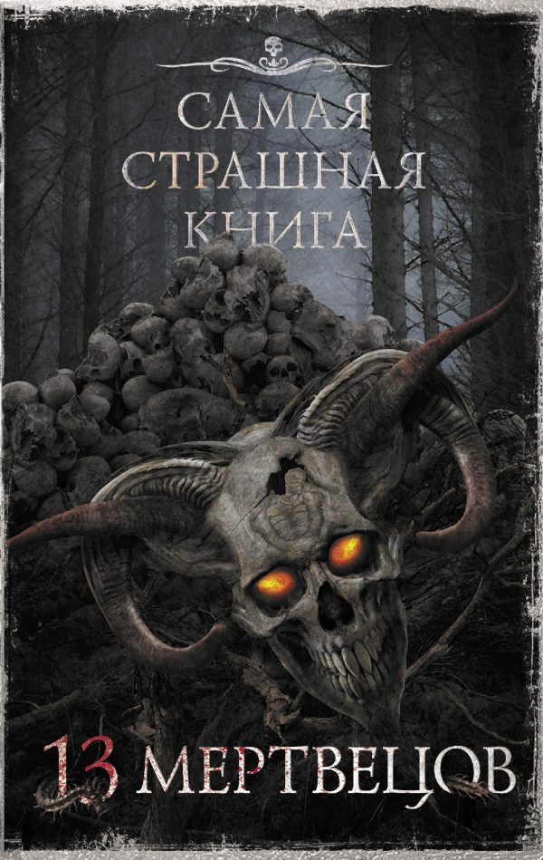 Обложка книги «13 мертвецов»