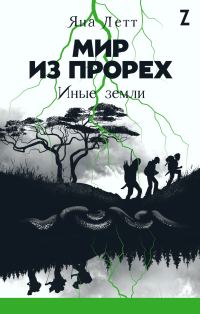 Обложка книги «Иные земли»