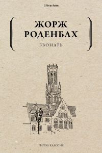 Обложка книги «Звонарь»
