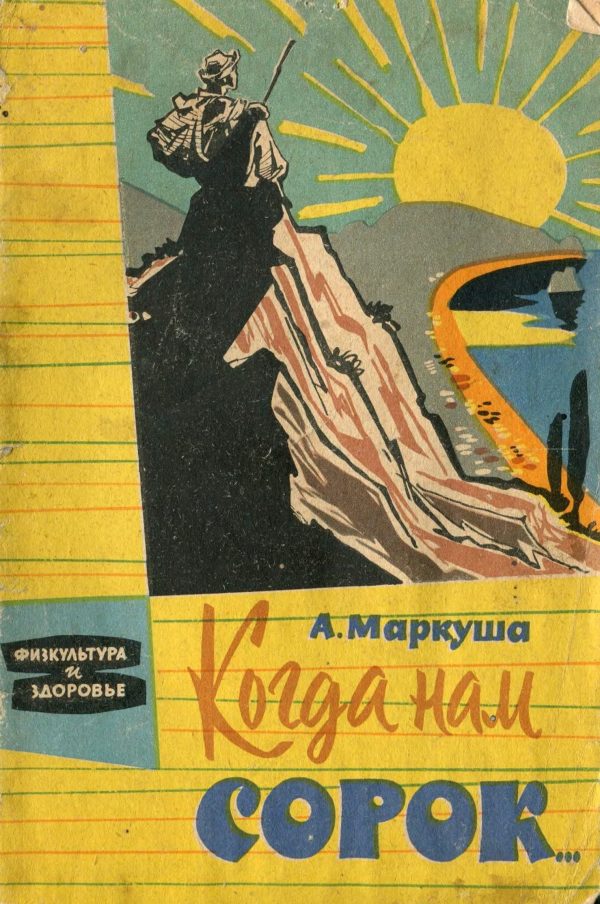 Обложка книги «Когда нам сорок»