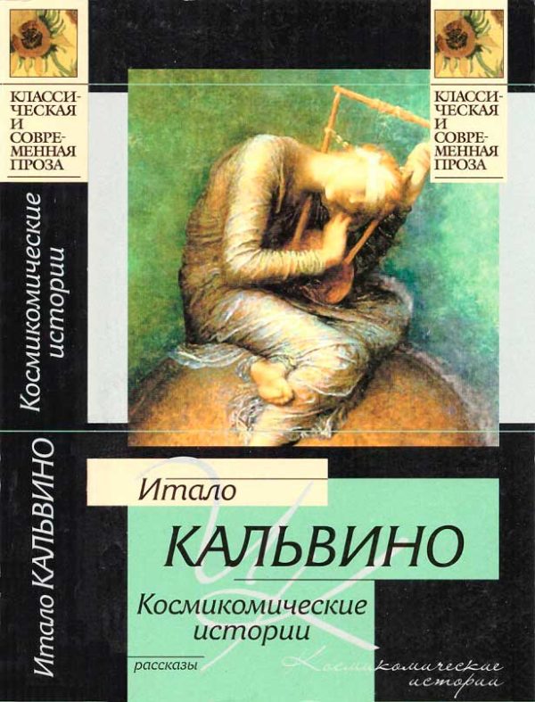 Обложка книги «Космикомические истории: рассказы»