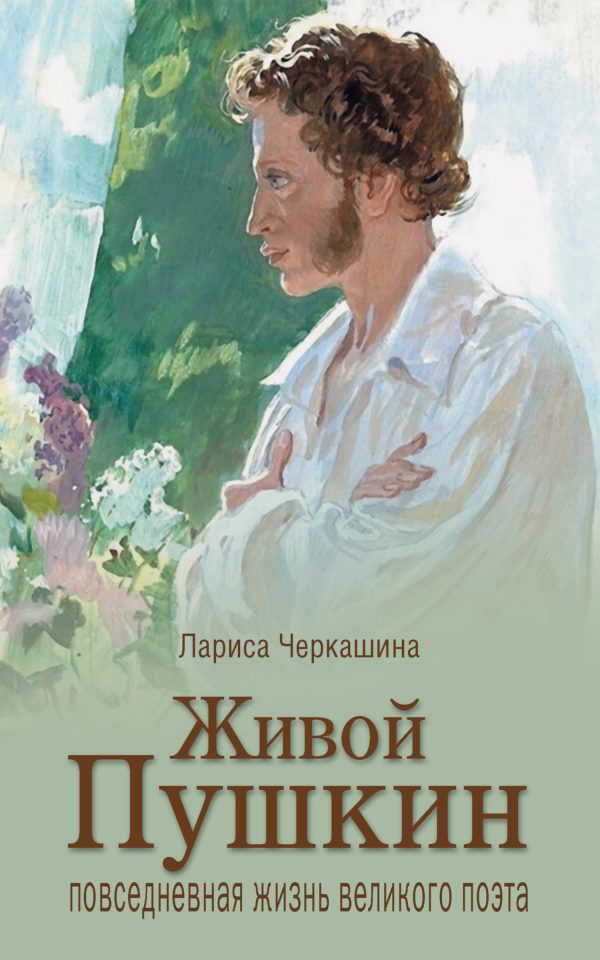 Обложка книги «Живой Пушкин. Повседневная жизнь великого поэта»