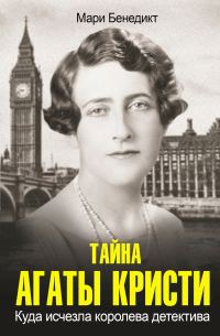Обложка книги «Тайна Агаты Кристи»