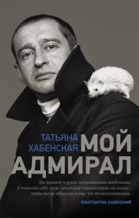 Обложка книги «Мой адмирал»