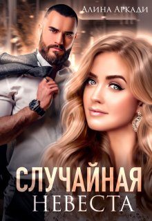 Обложка книги «Случайная невеста»