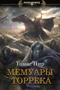 Обложка книги «Мемуары торрека»