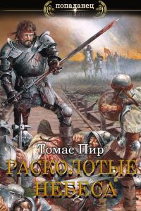 Обложка книги «Расколотые небеса»
