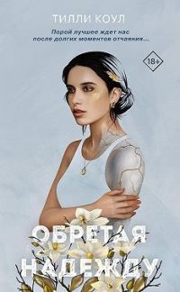 Обложка книги «Обретая надежду»