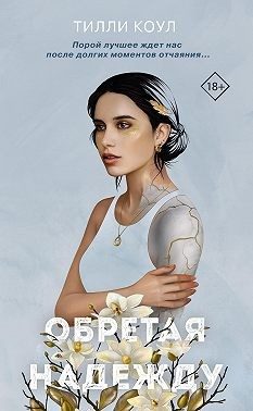 Обложка книги «Обретая надежду»