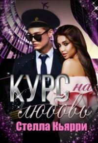 Обложка книги «Курс на любовь»