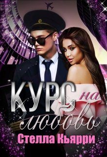 Обложка книги «Курс на любовь»