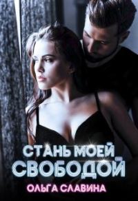 Обложка книги «Стань моей свободой»