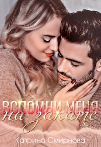 Обложка книги «Вспомни меня на закате»
