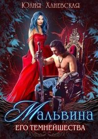 Обложка книги «Мальвина Его Темнейшества»